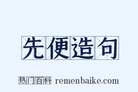 先便造句是什么意思的图片